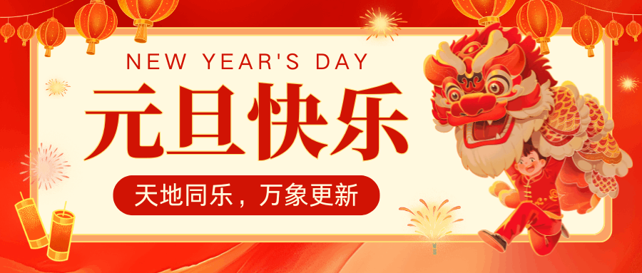 揮別舊年故事，擁抱 2025 新程